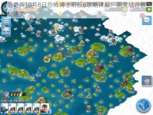 海岛奇兵10月8日恐怖博士阶段6攻略详解：图文结合教你轻松通关