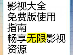 通道一通道二通道三免费，一键畅享海量影视资源