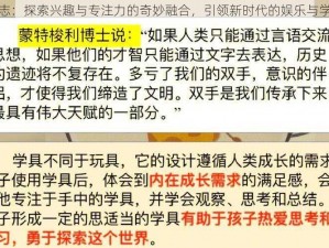 玩物尚志：探索兴趣与专注力的奇妙融合，引领新时代的娱乐与学习理念