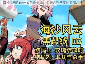 海沙风云FarAway角色揭秘：探寻人物答案的深海之旅