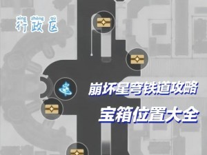 崩坏星穹铁道雅利洛区域宝箱全攻略：解锁收集之旅的终极指南