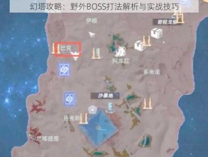 幻塔攻略：野外BOSS打法解析与实战技巧