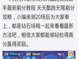 天天跑酷刷分秘诀：实用操作攻略详解与高分技巧指南