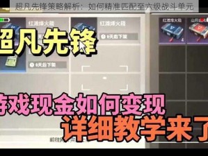 超凡先锋策略解析：如何精准匹配至六级战斗单元