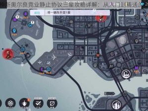 孤胆车神新奥尔良竞业静止协议三星攻略详解：从入门到精通的步骤解析