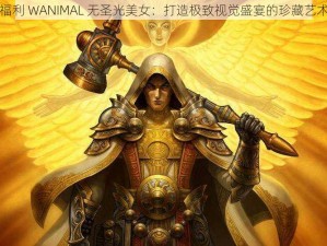 宅福利 WANIMAL 无圣光美女：打造极致视觉盛宴的珍藏艺术品