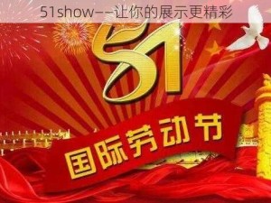 51show——让你的展示更精彩