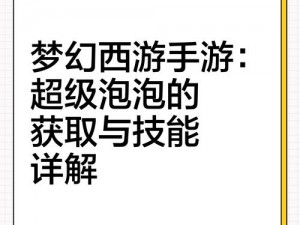 梦幻西游手游超级泡泡获取攻略：超级泡泡获得方法与技巧详解