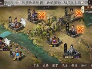 穿越乱世：陆景攻略秘籍，攻城掠地134关的胜利之路