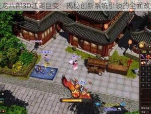 全新天龙八部3D江湖巨变：揭秘创新系统引领的全面改变之旅