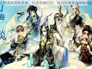 第五人格盛典周年庆典，共度荣耀时刻，开启新篇章的神秘冒险之旅