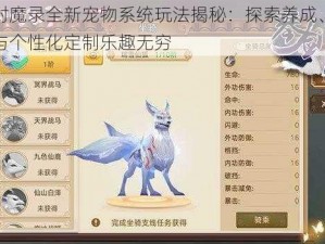 琴剑封魔录全新宠物系统玩法揭秘：探索养成、战斗协作与个性化定制乐趣无穷