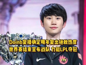 主播Doinb回归登热搜—Doinb 回归登热搜，FPX 战队发文欢迎