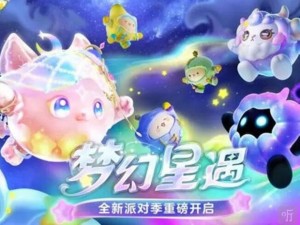 蛋仔派对梦幻星遇季盛大开启：新赛季盲盒蛋仔一览，探寻梦幻星遇的惊喜宝藏