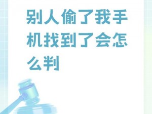 小明面临挑战：手机丢失谜团揭晓，最囧烧脑第一关如何破解——谁是小偷？