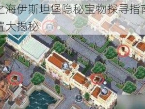 黎明之海伊斯坦堡隐秘宝物探寻指南：宝藏位置大揭秘