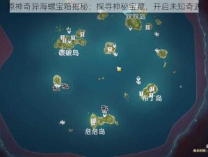 原神奇异海螺宝箱揭秘：探寻神秘宝藏，开启未知奇遇