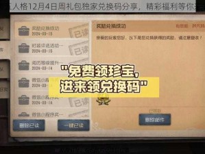 第五人格12月4日周礼包独家兑换码分享，精彩福利等你来领