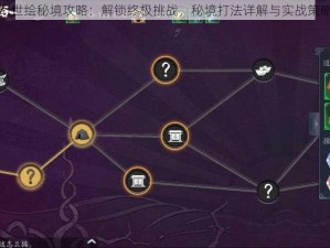 长安幻世绘秘境攻略：解锁终极挑战，秘境打法详解与实战策略指南