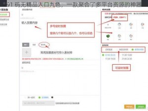 91 码无精品入口九色，一款聚合了多平台资源的神器