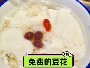 豆花官方网站免费提供各种口味的豆花，满足不同人群的需求