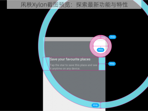 凩秩Xylon截图预览：探索最新功能与特性
