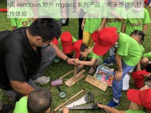 中国 windows 野外 mgdrcc 系列产品，带来便捷的野外工作体验