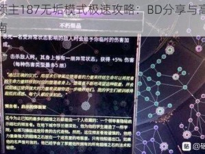 破坏领主187无垢模式极速攻略：BD分享与高效通关指南