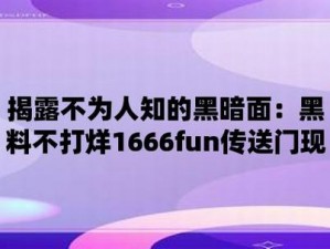 166fun黑料不打烊,166fun 黑料不打烊：是真是假？背后有何猫腻？