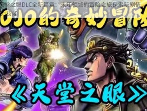 Jojo天堂之眼DLC全新篇章：未知领域的冒险之旅探索新剧情、角色与魅力技能