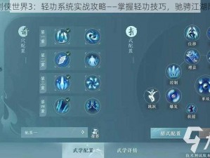 剑侠世界3：轻功系统实战攻略——掌握轻功技巧，驰骋江湖限