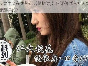 ぱらだ天堂中文在线热点话题探讨,如何评价ぱらだ天堂中文在线热点话题探讨？