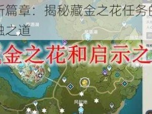 原神探险新篇章：揭秘藏金之花任务的三星攻略与三次接触之道