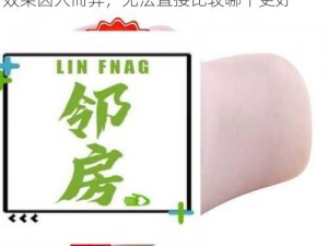 香菱玉齿和玉蚌含珠都是成人用品，它们的效果因人而异，无法直接比较哪个更好