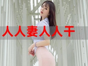 黑人专干中国人妻视频，1080P 蓝光画质，带中文字幕，即点即播，观看无需注册，永久免费