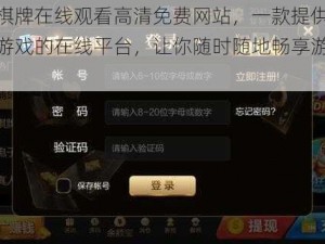 开元棋牌在线观看高清免费网站，一款提供各类棋牌游戏的在线平台，让你随时随地畅享游戏乐趣