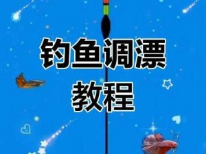 关于黎明之海钓鱼方法介绍的拟建议为：探索黎明之海：深度解析钓鱼技巧与步骤