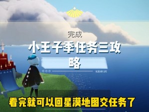 光遇小王子季任务攻略：如何顺利完成任务挑战