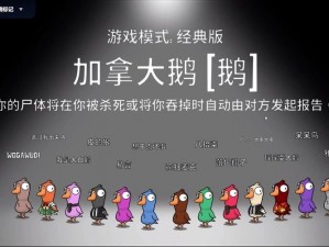 玩转鹅鹅鸭加拿大鹅游戏：全方位攻略指南