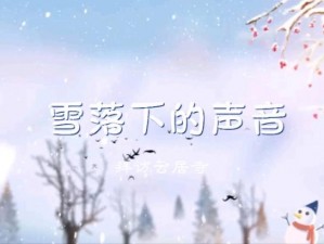 以我慢慢的听雪落下的声音为主题的拟为：在寂静的冬夜，我静静地聆听那雪落下的轻柔旋律