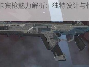 Apex英雄卡宾枪魅力解析：独特设计与性能优势探讨