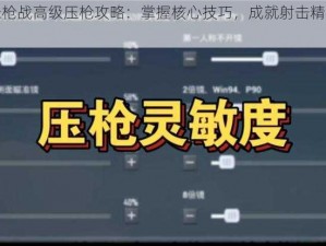 小米枪战高级压枪攻略：掌握核心技巧，成就射击精英之路