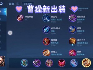 《王者荣耀：曹操3V3攻略指南——出装与团战策略详解》