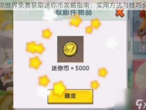 迷你世界免费获取迷你币攻略指南：实用方法与技巧分享