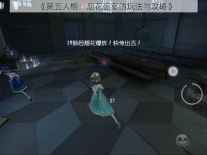 《第五人格：烟花盛宴的玩法与攻略》