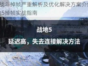 战地5战斗掉帧严重解析及优化解决方案介绍：解决战地5掉帧实战指南