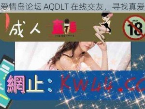 爱情岛论坛 AQDLT 在线交友，寻找真爱