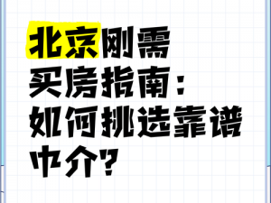 买房记中介实战指南：如何利用中介优势轻松购房攻略