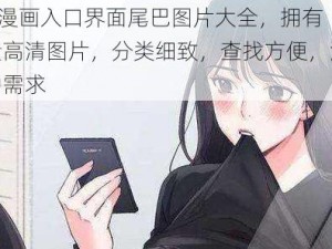 9·1 漫画入口界面尾巴图片大全，拥有海量高清图片，分类细致，查找方便，满足各种需求