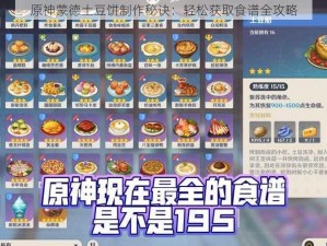 原神蒙德土豆饼制作秘诀：轻松获取食谱全攻略